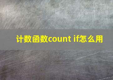 计数函数count if怎么用